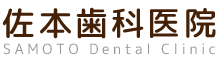 神戸市で歯医者のことなら佐本歯科医院